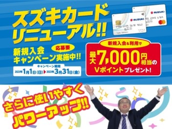 スズキカードリニューアル新規入会キャンペーン実施中！